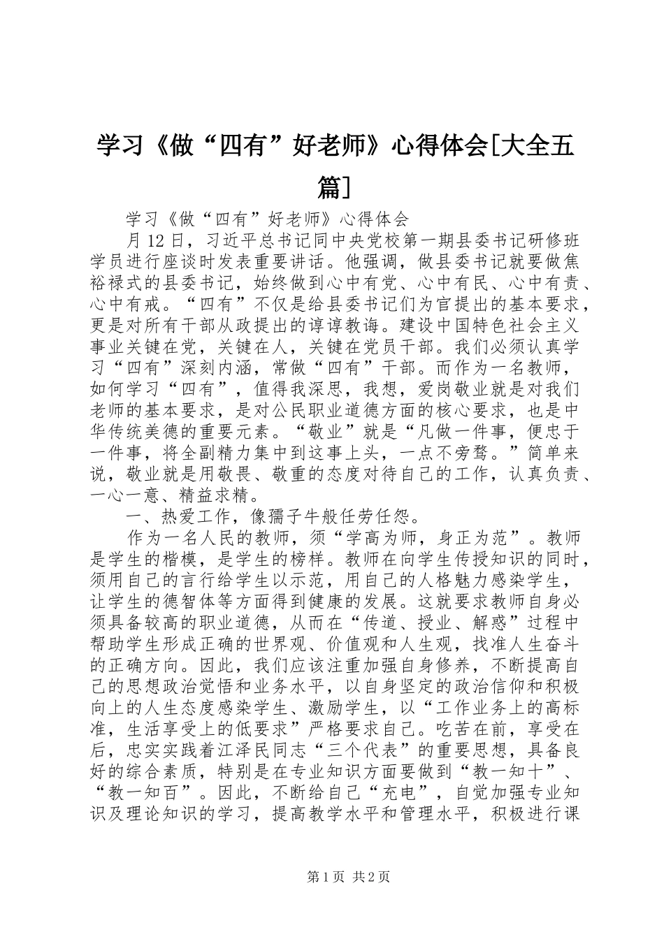 学习《做“四有”好老师》心得体会[大全五篇]_第1页