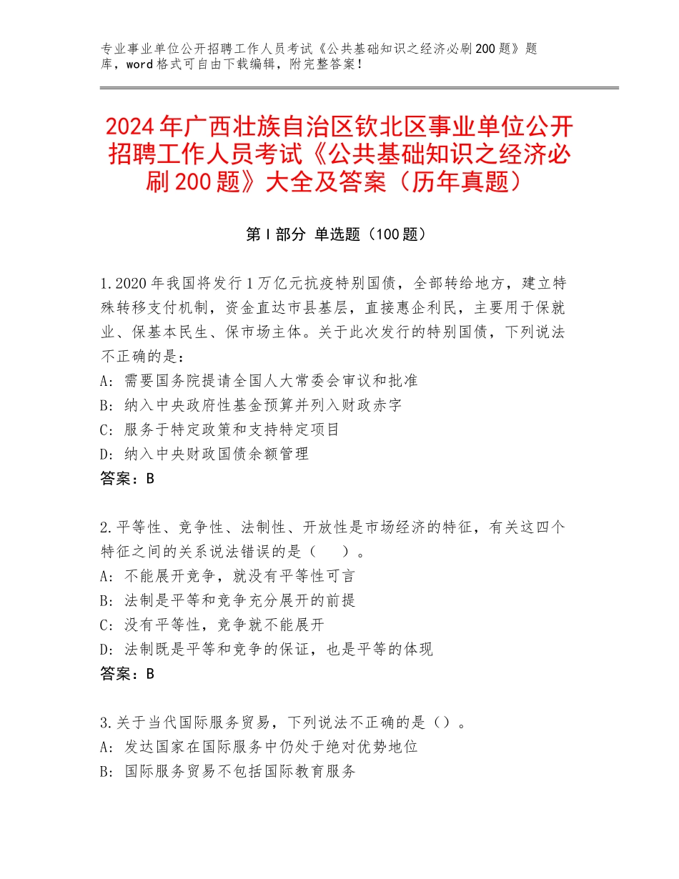 2024年广西壮族自治区钦北区事业单位公开招聘工作人员考试《公共基础知识之经济必刷200题》大全及答案（历年真题）_第1页