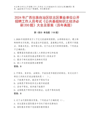 2024年广西壮族自治区钦北区事业单位公开招聘工作人员考试《公共基础知识之经济必刷200题》大全及答案（历年真题）