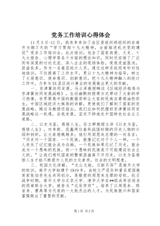 党务工作培训心得体会