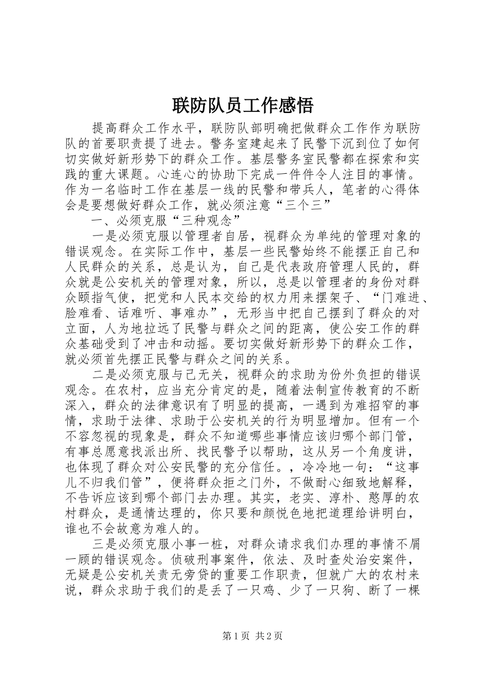 联防队员工作感悟_第1页
