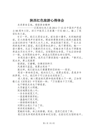 陕西红色旅游心得体会