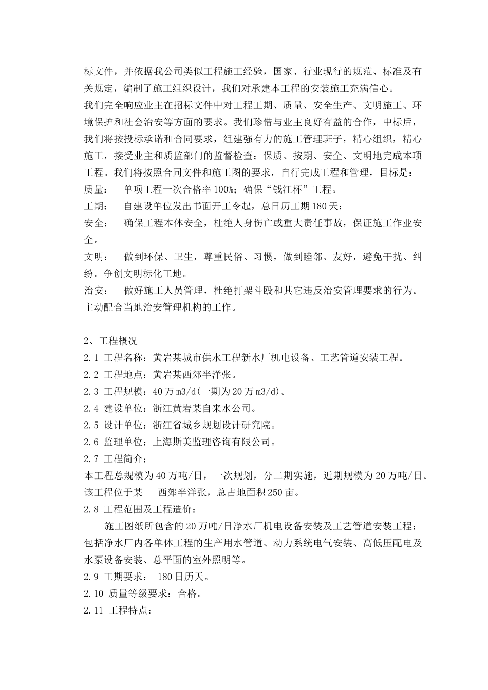 某城市供水工程新水厂机电设备、工艺管道安装工程施工组织设计-_第2页