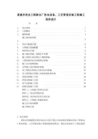 某城市供水工程新水厂机电设备、工艺管道安装工程施工组织设计-