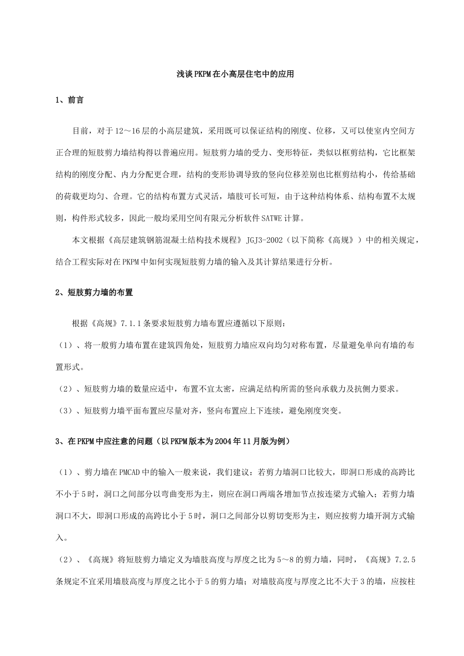 浅谈PKPM在小高层住宅中的应用_第1页