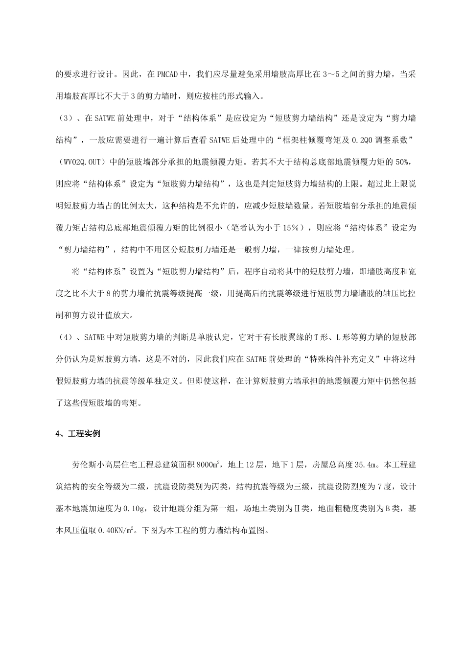 浅谈PKPM在小高层住宅中的应用_第2页