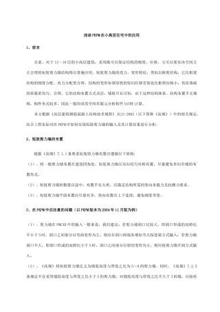 浅谈PKPM在小高层住宅中的应用