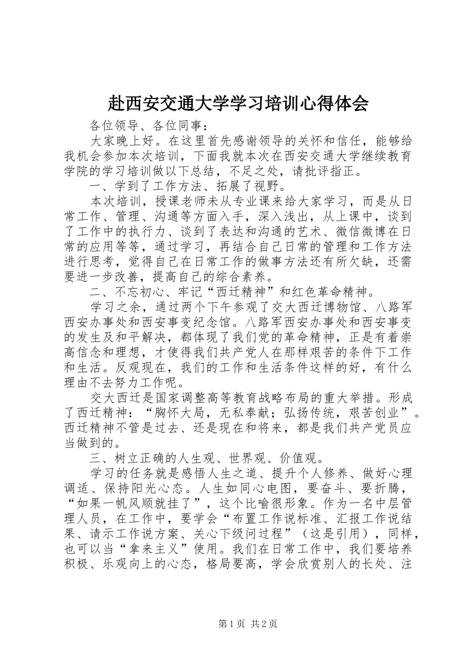 赴西安交通大学学习培训心得体会_第1页