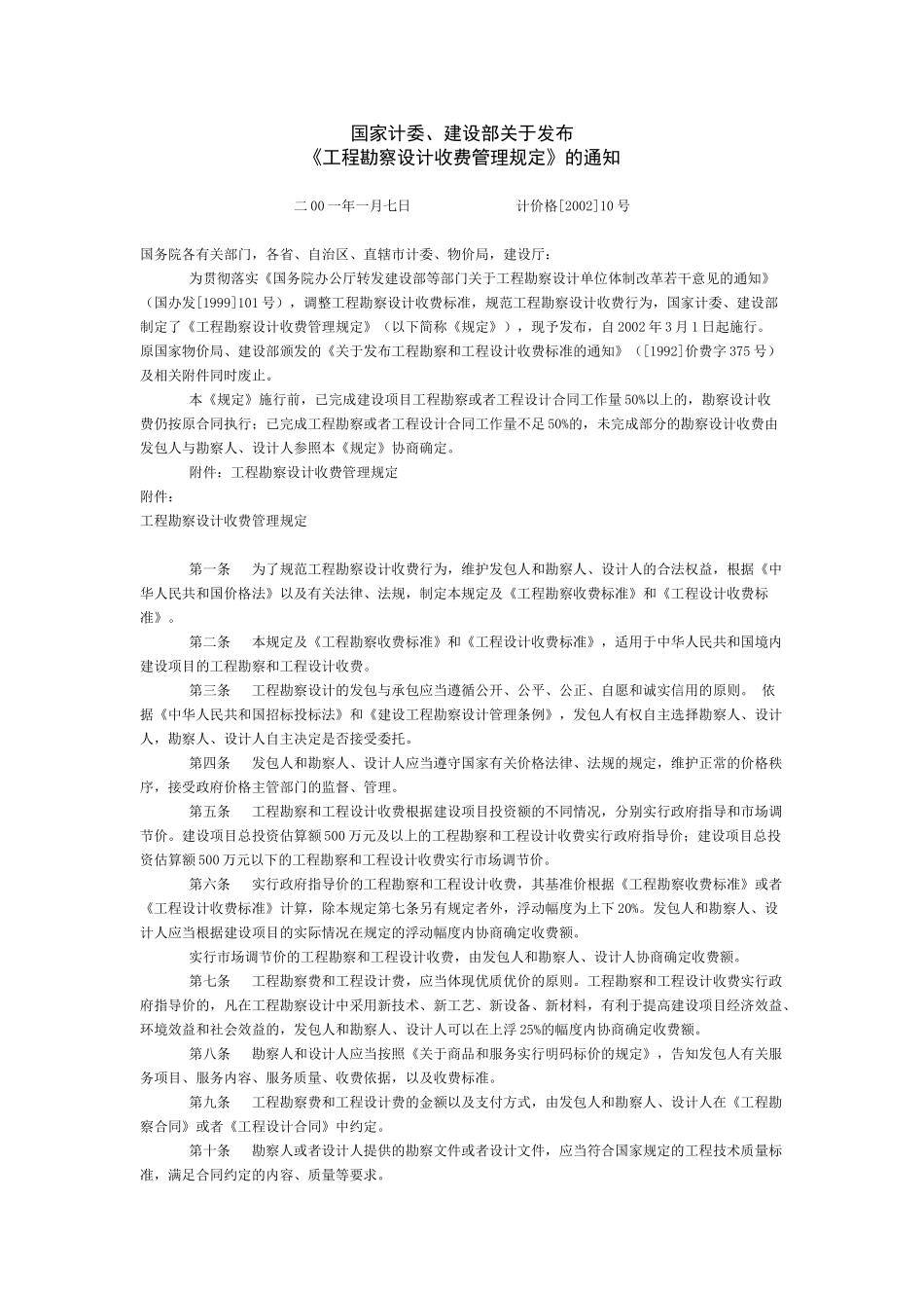 [2002]10号文-工程勘察设计收费标准(2002年修订本)(DOC60页)_第1页