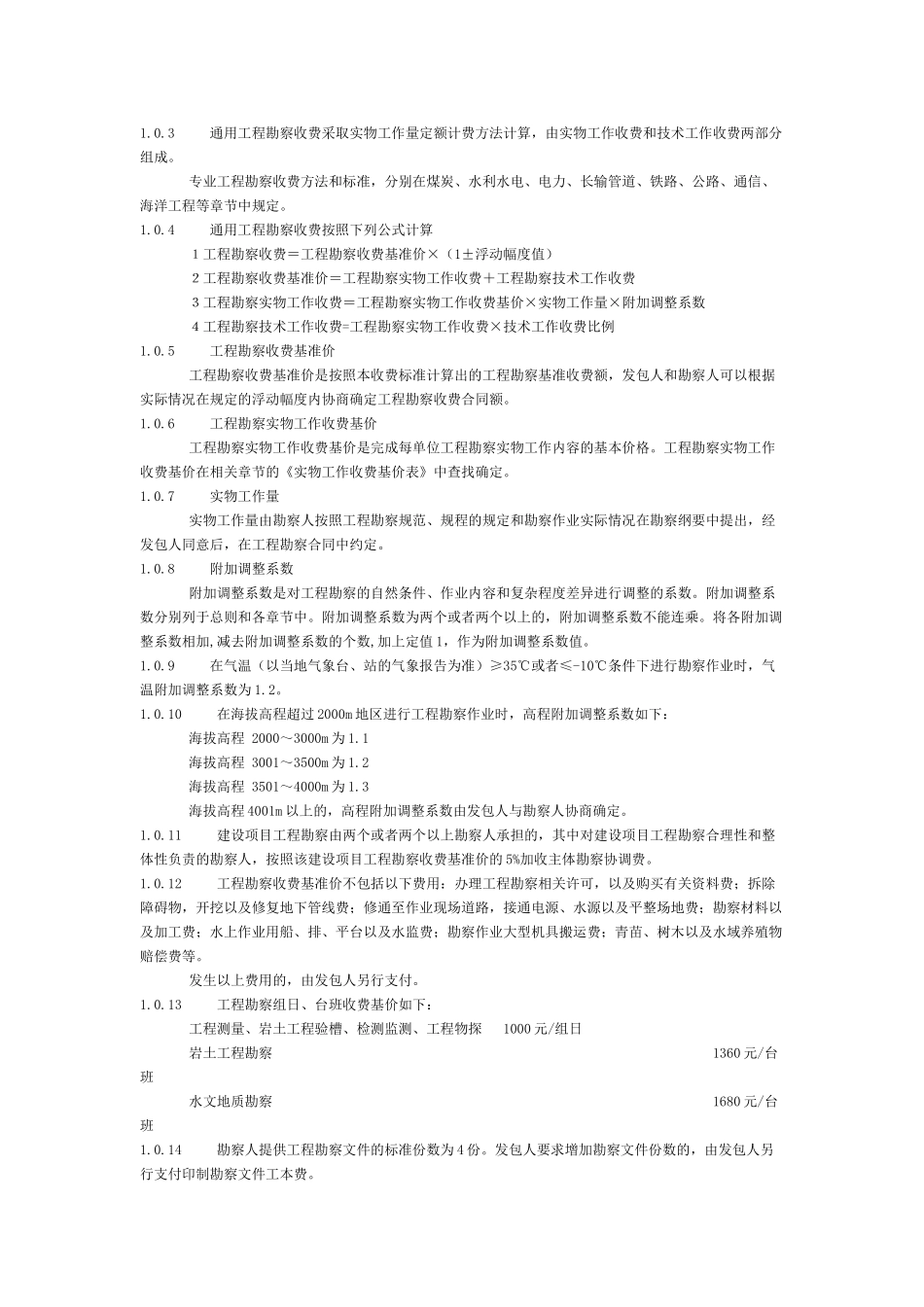 [2002]10号文-工程勘察设计收费标准(2002年修订本)(DOC60页)_第3页