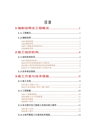 农业综合开发高标准农田建设项目《施工组织设计》(详细