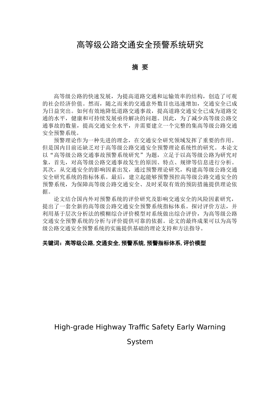 高等级公路交通安全预警系统研究_第2页