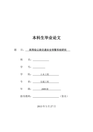 高等级公路交通安全预警系统研究