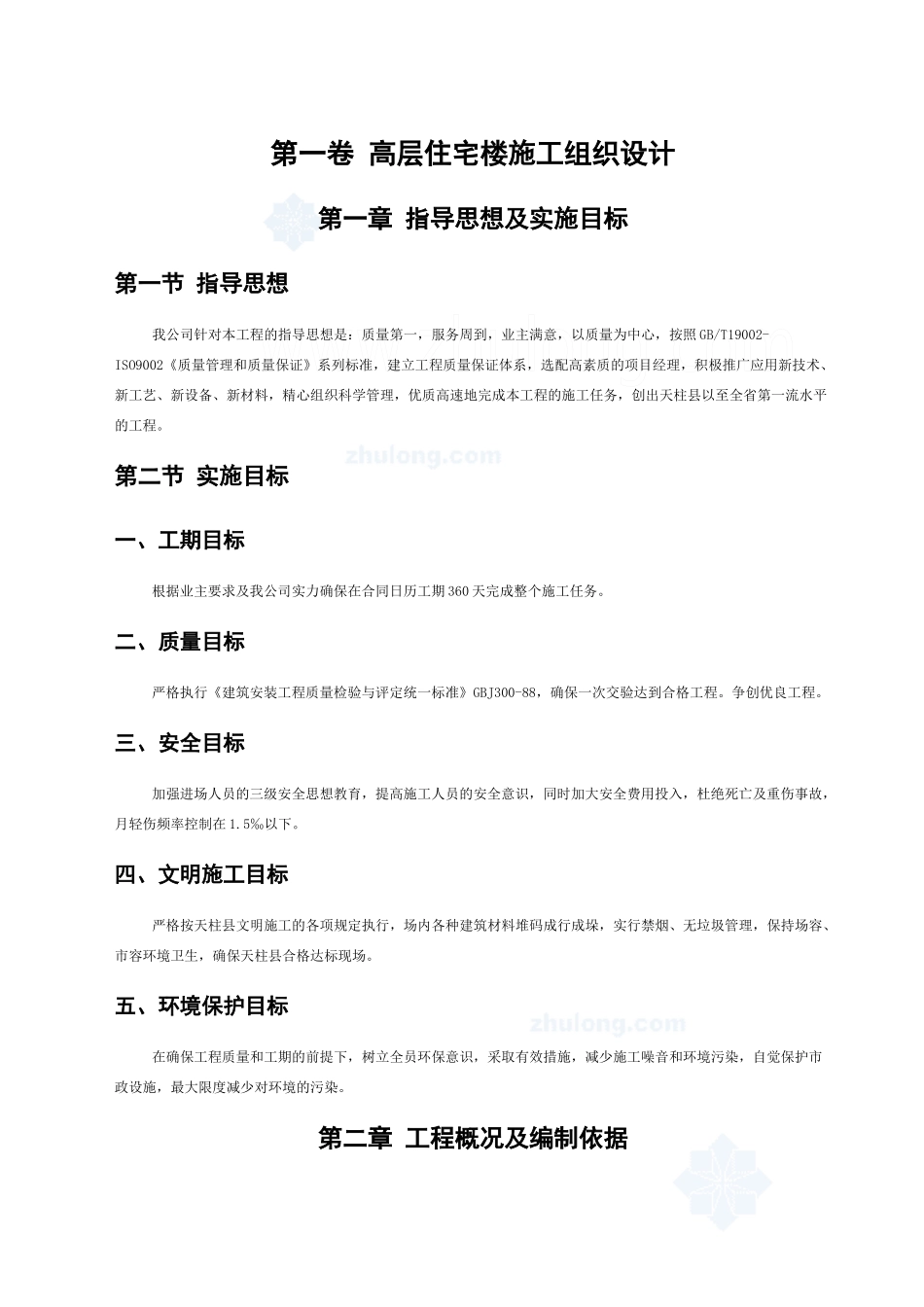 某九标高层住宅楼环境施工组织设计_第3页