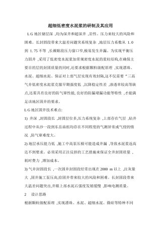 超细低密度水泥浆的研制与应用
