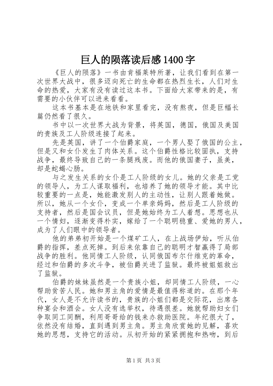 巨人的陨落读后感1400字_第1页