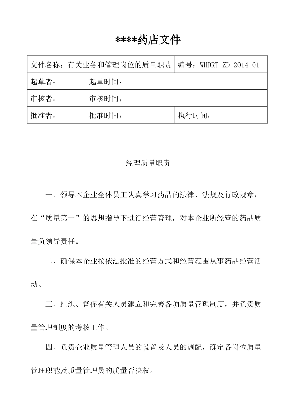 药品零售企业GSP认证制度、职责、程序_第1页