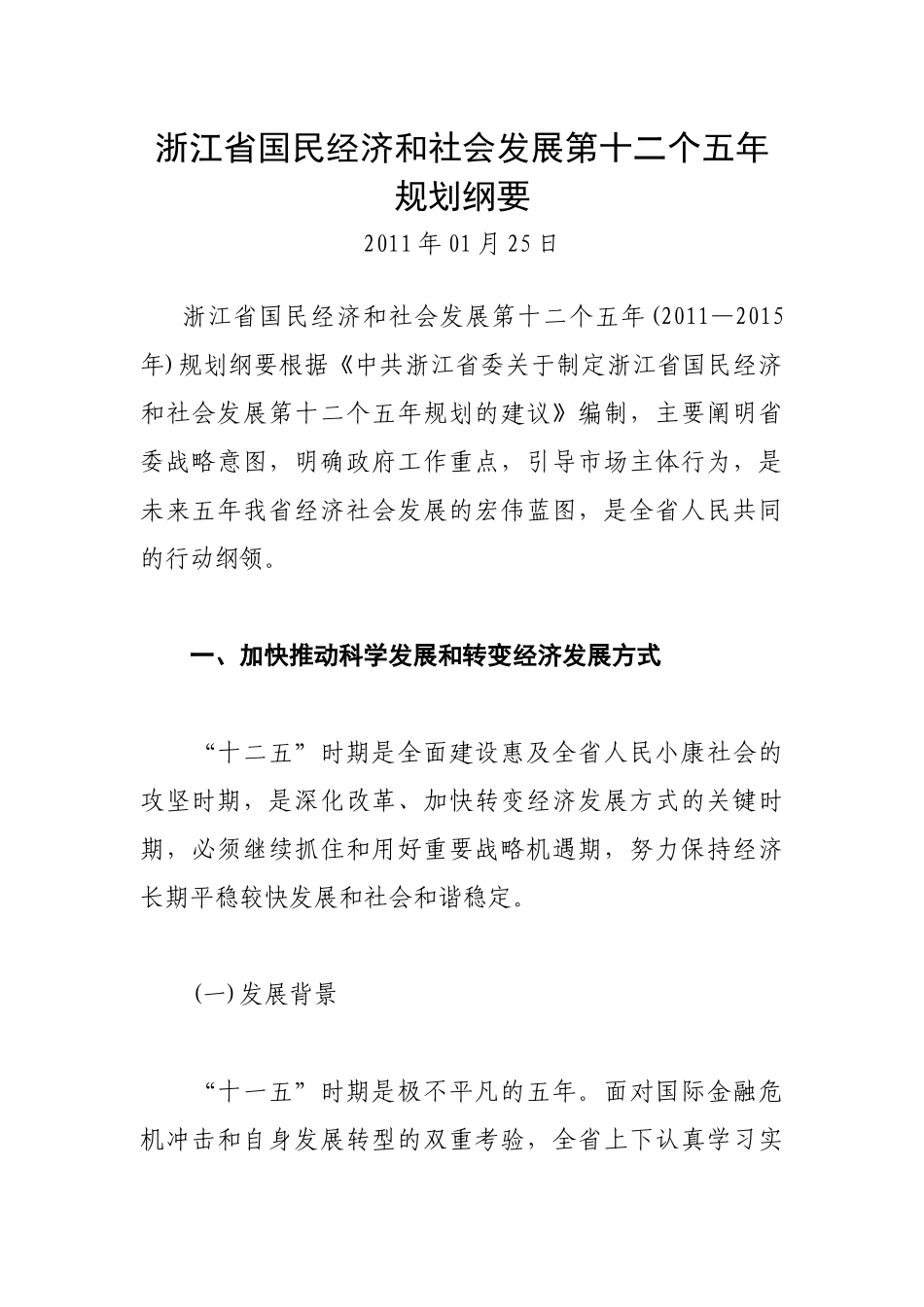 浙江省国民经济和社会发展第十二个五年规划纲要_第1页