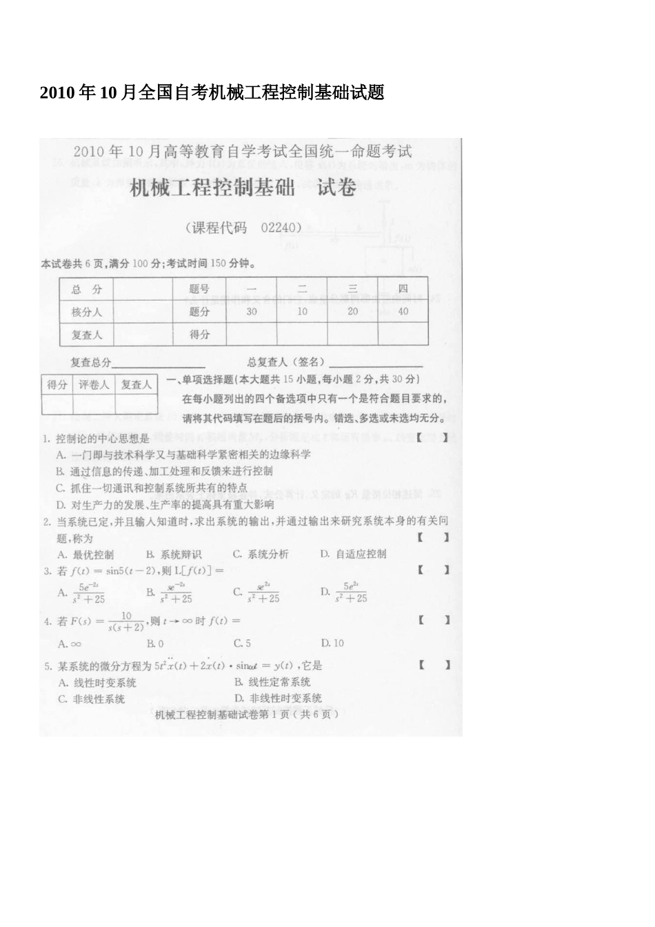 XXXX年10月全国自考机械工程控制基础试题_第1页
