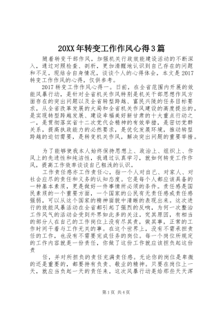 20XX年转变工作作风心得3篇