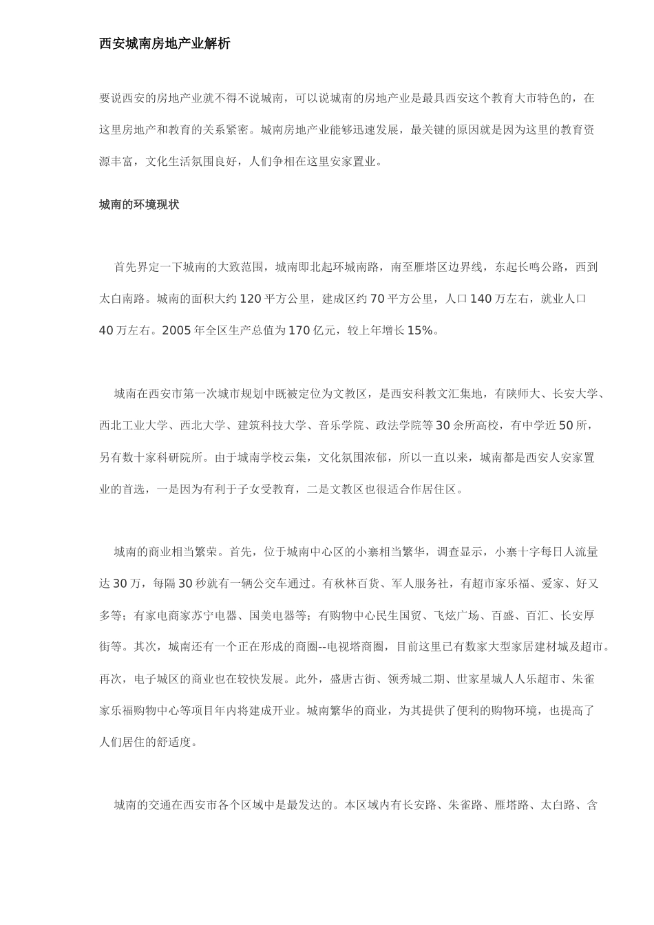 西安城南房地产业解析(DOC9)(1)_第1页