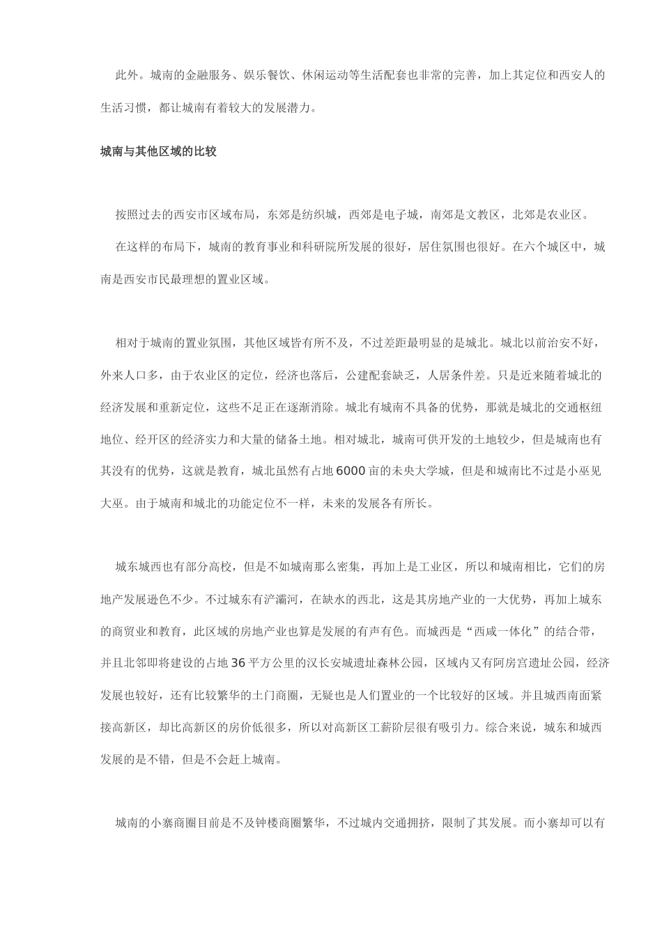 西安城南房地产业解析(DOC9)(1)_第3页