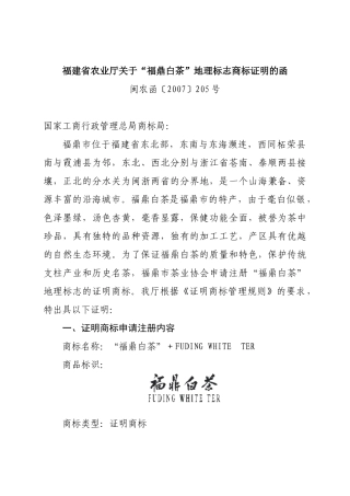 福建省农业厅关于福鼎白茶地理标志商标证明的函
