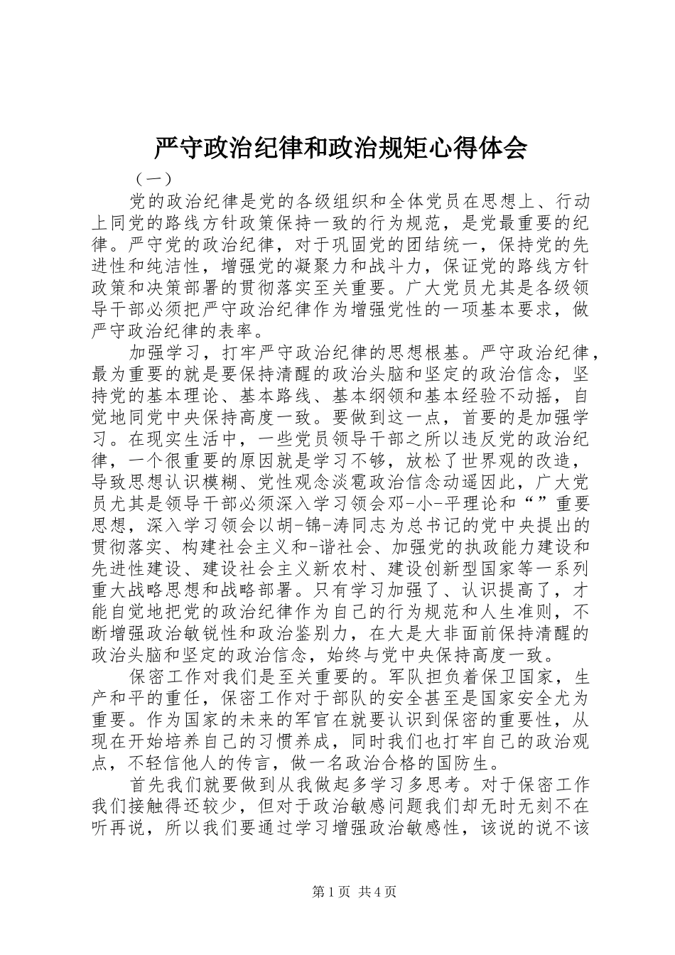 严守政治纪律和政治规矩心得体会_第1页