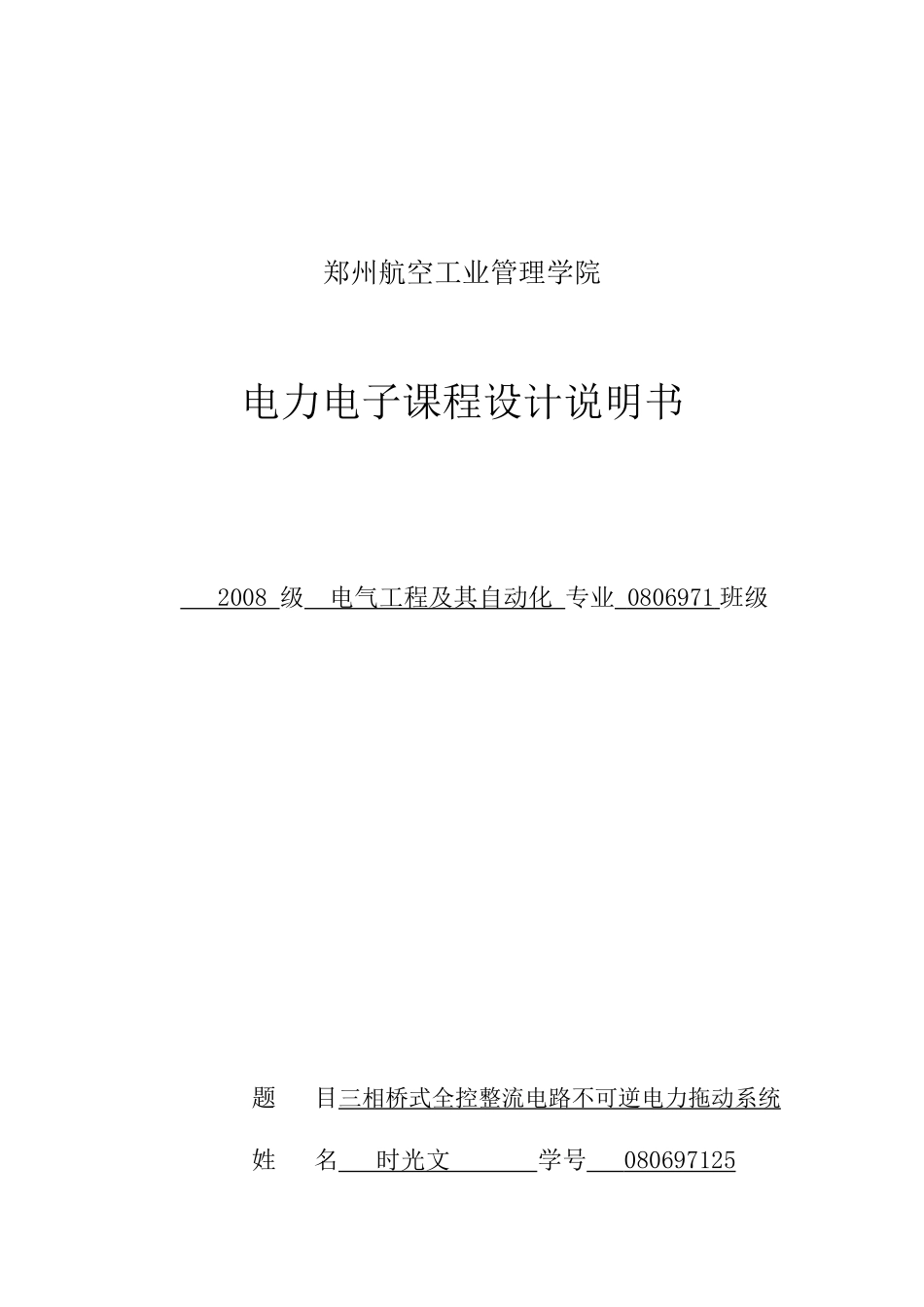 毕业设计三相控整流电路不可逆直流电力拖动系统_第1页