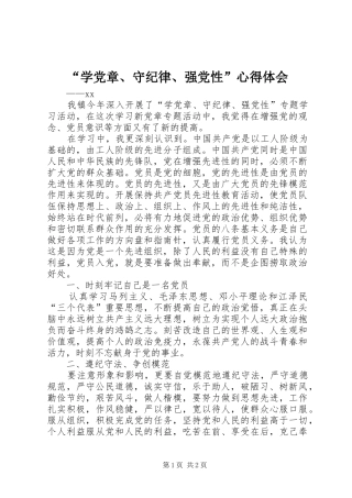 “学党章、守纪律、强党性”心得体会