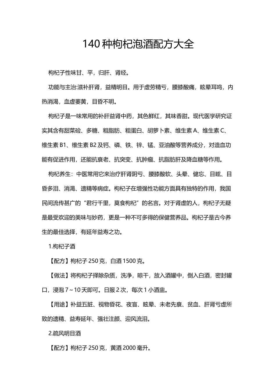 140种枸杞泡酒配方大全(DOC51页)_第1页