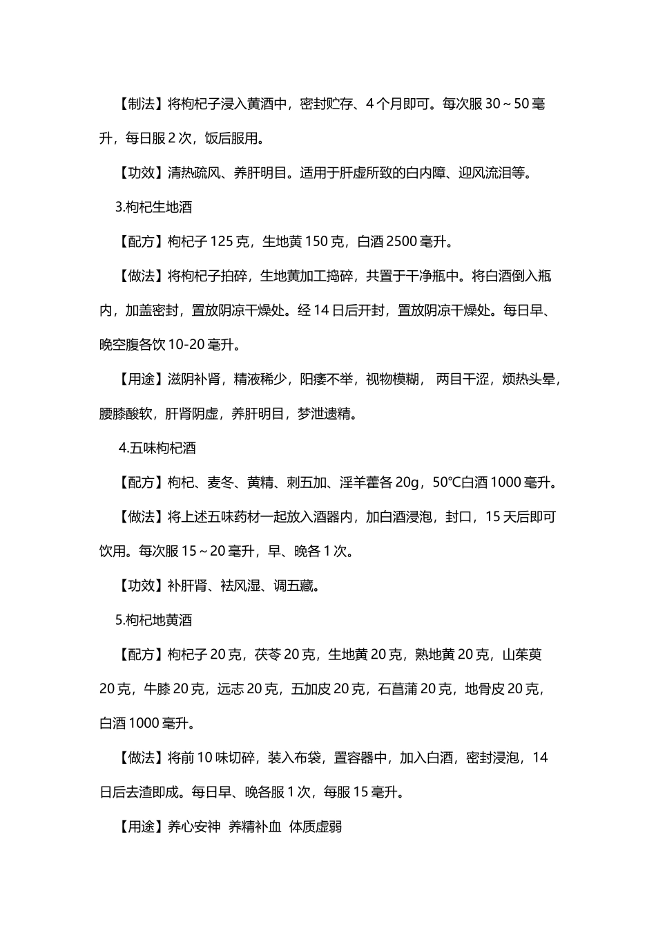 140种枸杞泡酒配方大全(DOC51页)_第2页