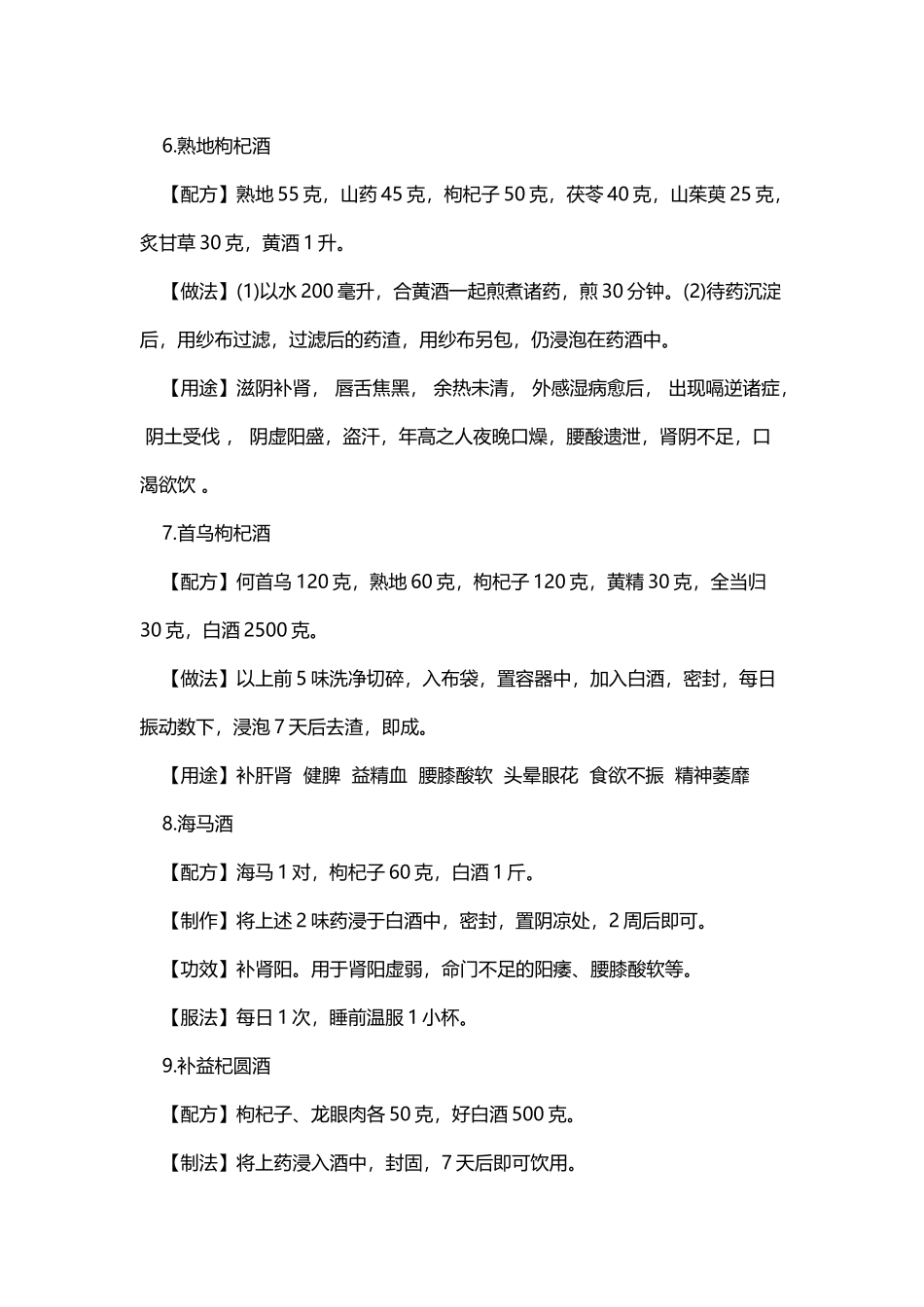 140种枸杞泡酒配方大全(DOC51页)_第3页