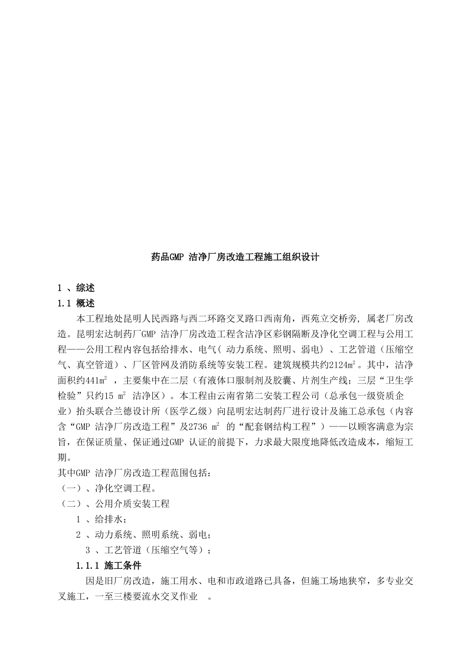 药品GMP洁净厂房改造工程施工组织设计详述_第1页