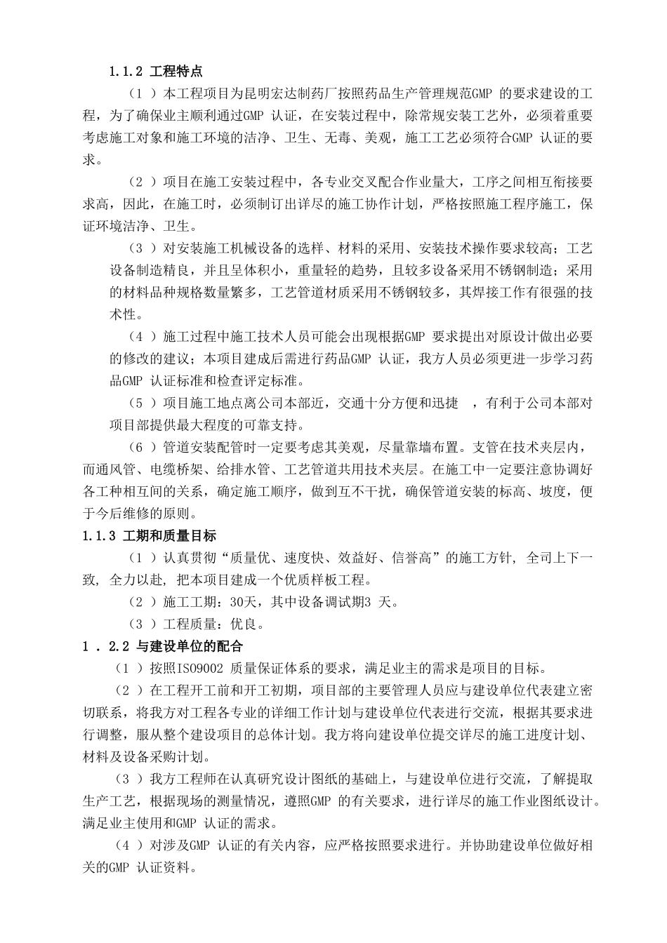 药品GMP洁净厂房改造工程施工组织设计详述_第2页