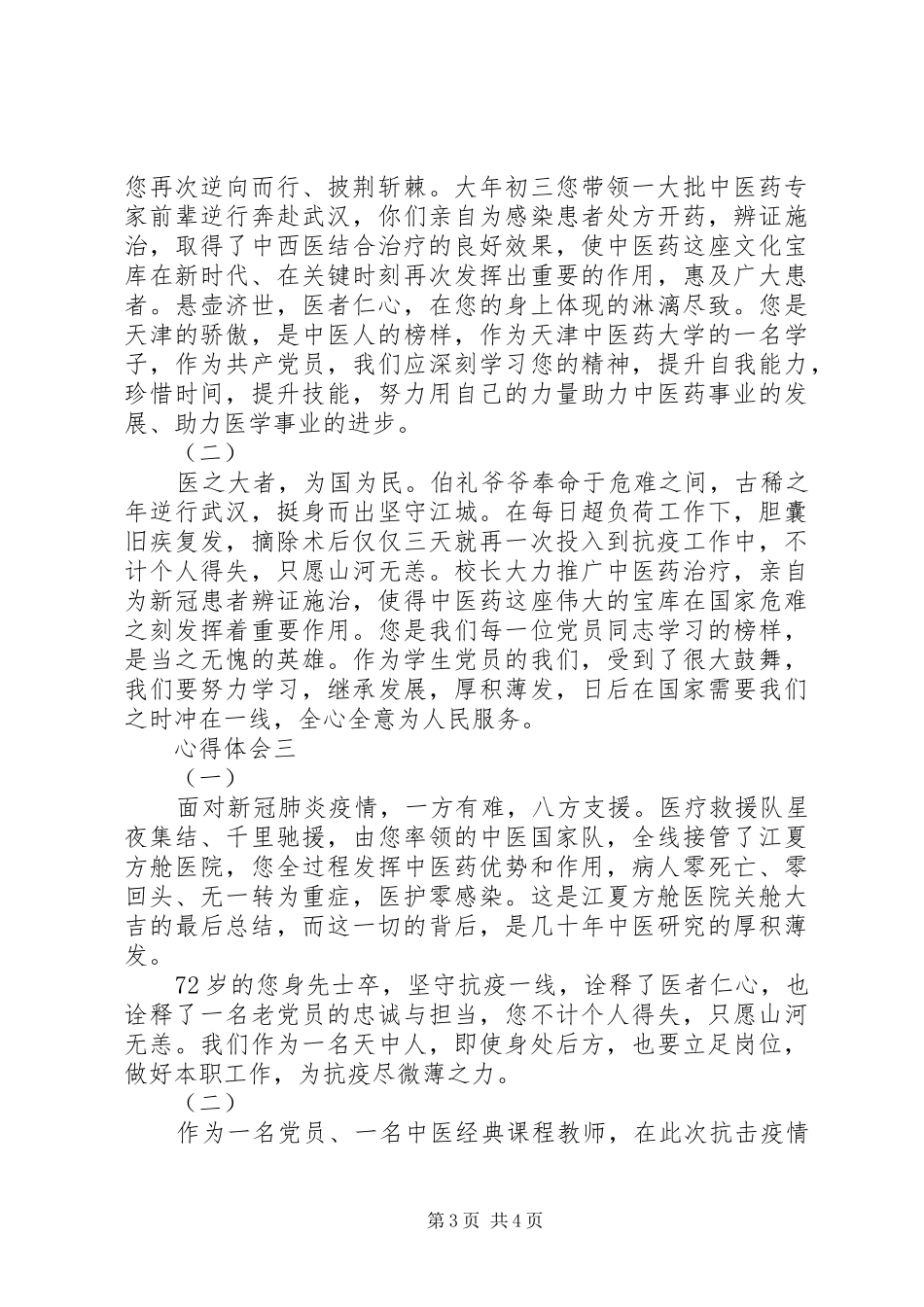 学习张伯礼事迹心得感悟_第3页