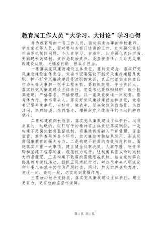 教育局工作人员“大学习、大讨论”学习心得