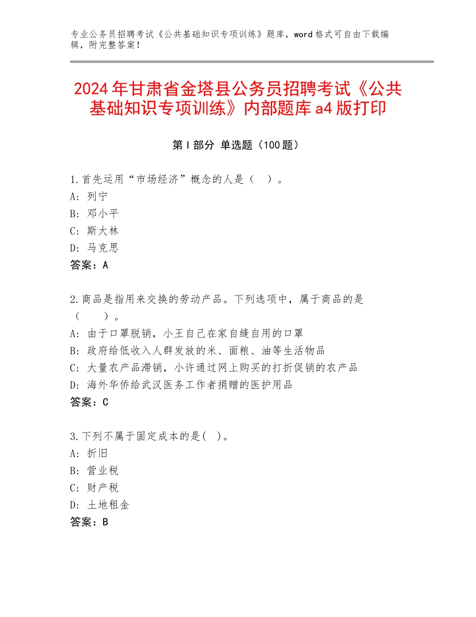 2024年甘肃省金塔县公务员招聘考试《公共基础知识专项训练》内部题库a4版打印_第1页