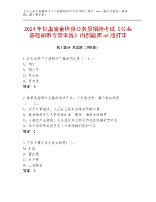 2024年甘肃省金塔县公务员招聘考试《公共基础知识专项训练》内部题库a4版打印