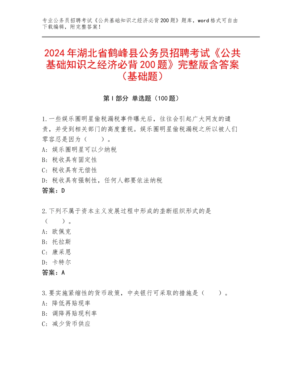 2024年湖北省鹤峰县公务员招聘考试《公共基础知识之经济必背200题》完整版含答案（基础题）_第1页