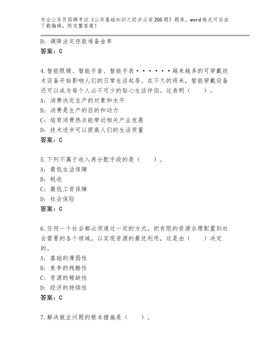 2024年湖北省鹤峰县公务员招聘考试《公共基础知识之经济必背200题》完整版含答案（基础题）_第2页