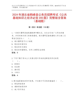 2024年湖北省鹤峰县公务员招聘考试《公共基础知识之经济必背200题》完整版含答案（基础题）