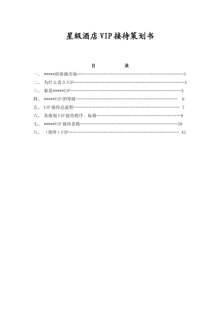 星级酒店VIP接待策划方案
