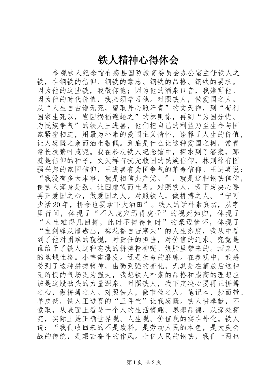 铁人精神心得体会_第1页