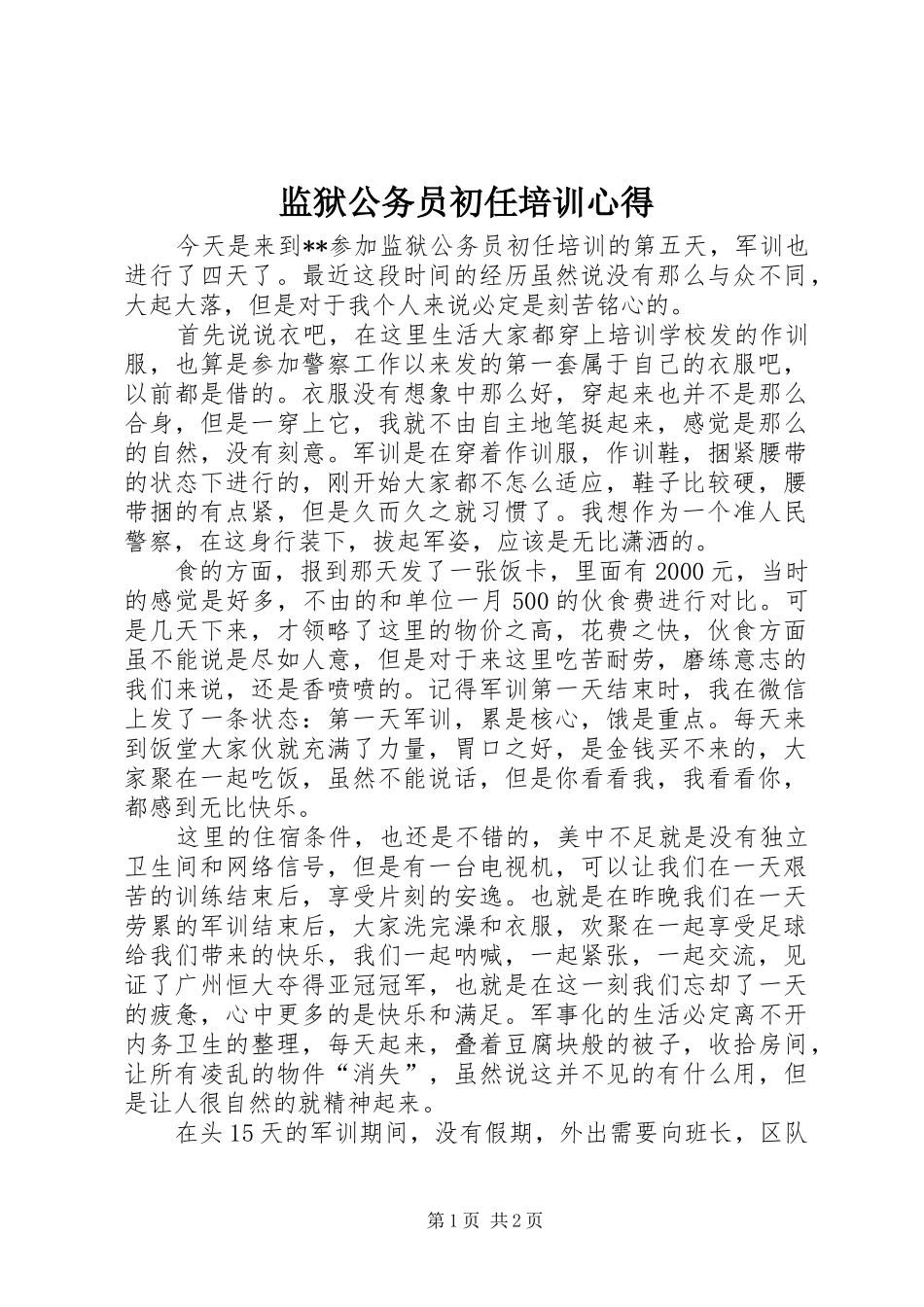 监狱公务员初任培训心得_第1页