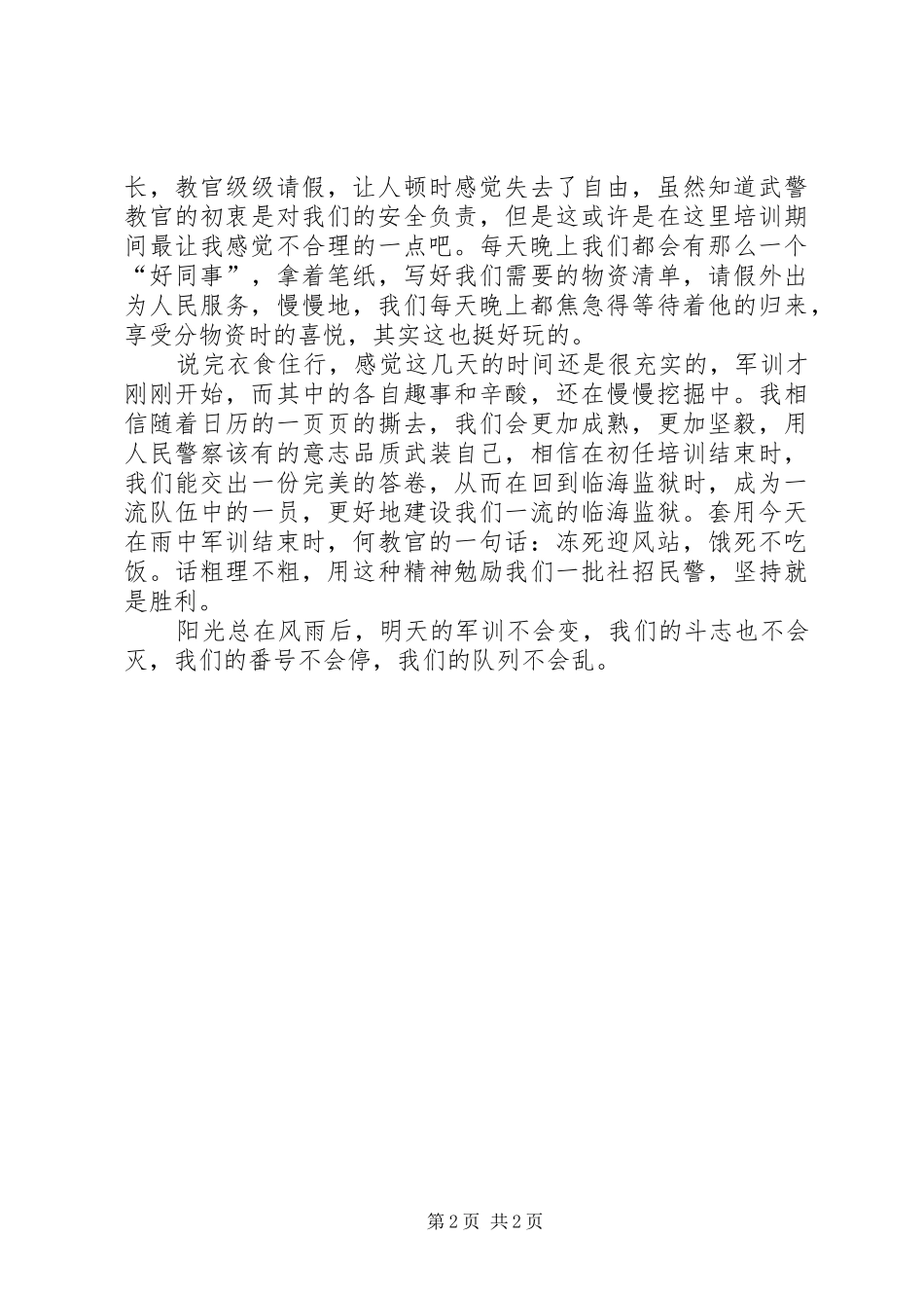 监狱公务员初任培训心得_第2页