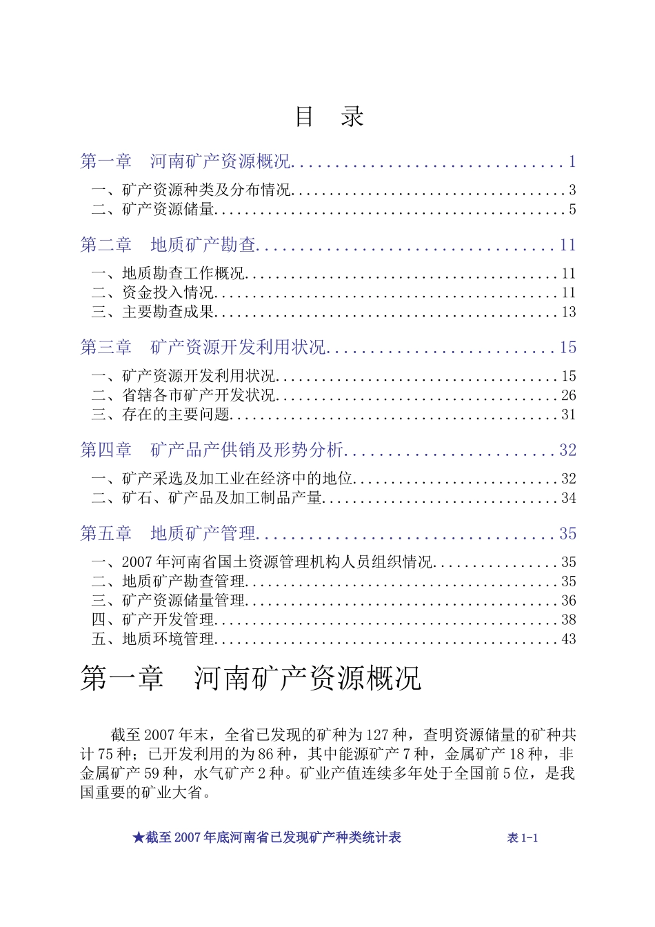 河南矿产资源现状_第1页