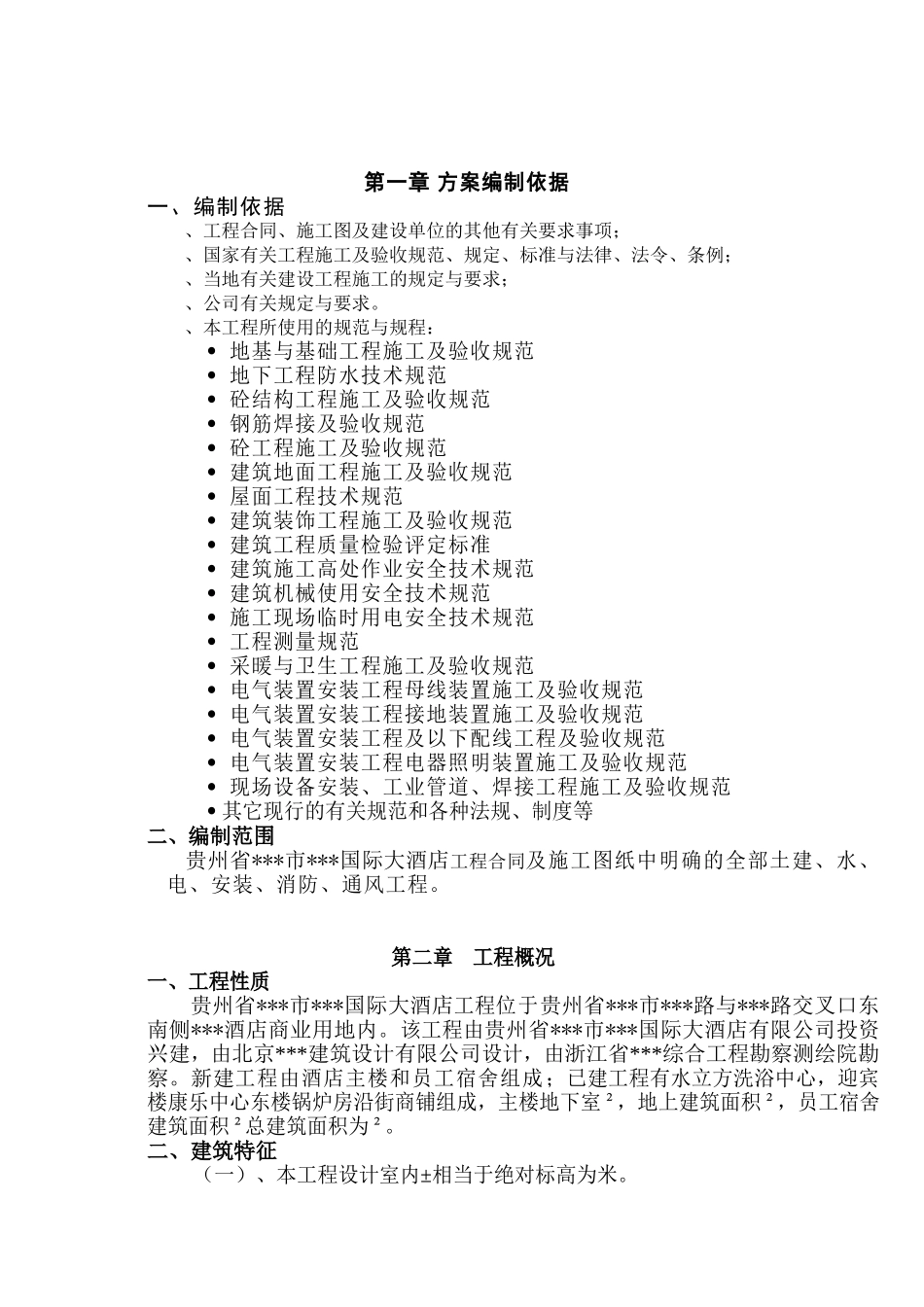 酒店施工组织设计(DOC125页)_第1页