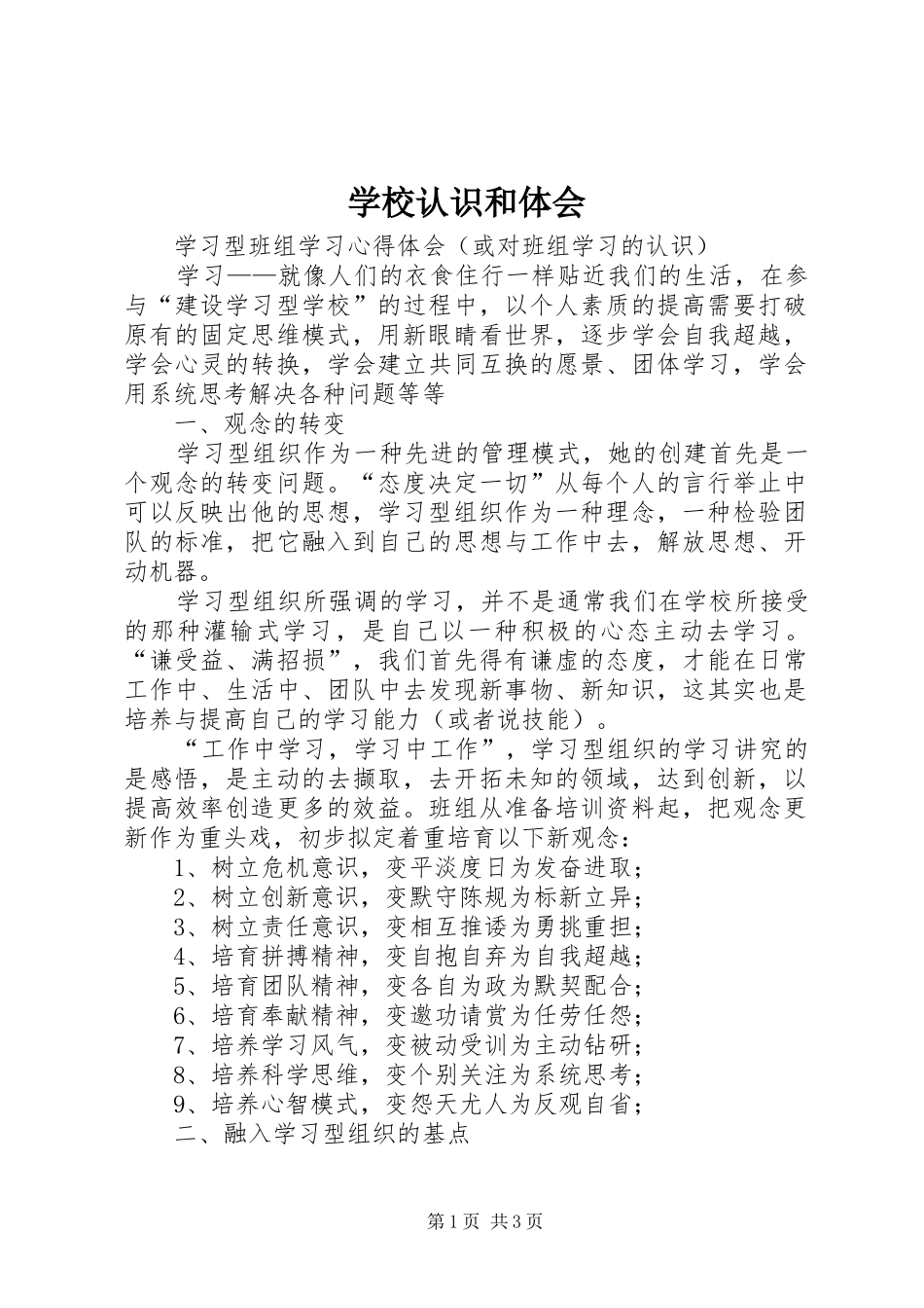 学校认识和体会_第1页