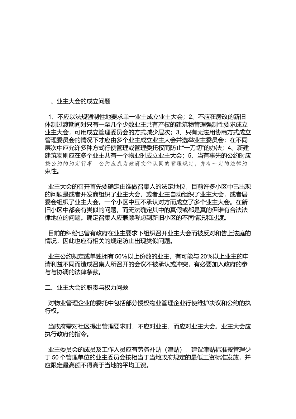 物业管理企业的相关问题_第1页